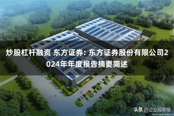 炒股杠杆融资 东方证券: 东方证券股份有限公司2024年年度报告摘要简述