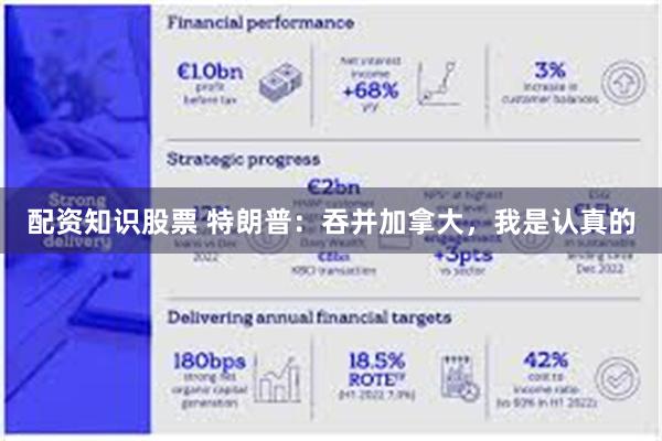 配资知识股票 特朗普：吞并加拿大，我是认真的