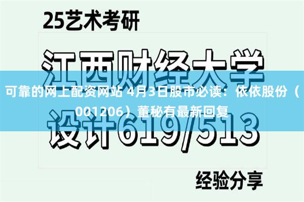 可靠的网上配资网站 4月3日股市必读：依依股份（001206）董秘有最新回复