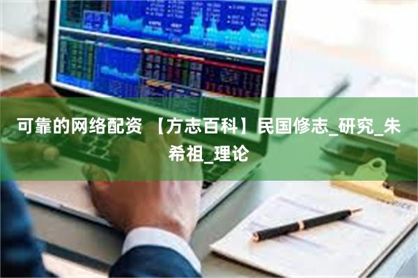 可靠的网络配资 【方志百科】民国修志_研究_朱希祖_理论