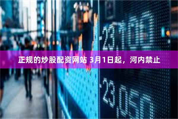 正规的炒股配资网站 3月1日起，河内禁止