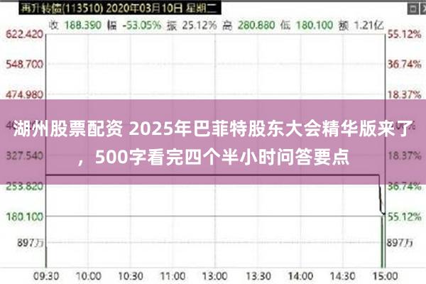 湖州股票配资 2025年巴菲特股东大会精华版来了，500字看完四个半小时问答要点