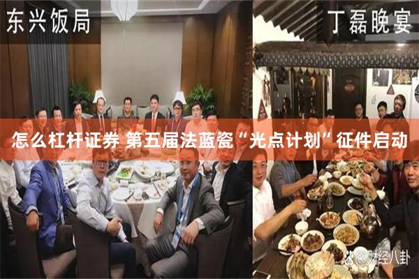 怎么杠杆证券 第五届法蓝瓷“光点计划”征件启动