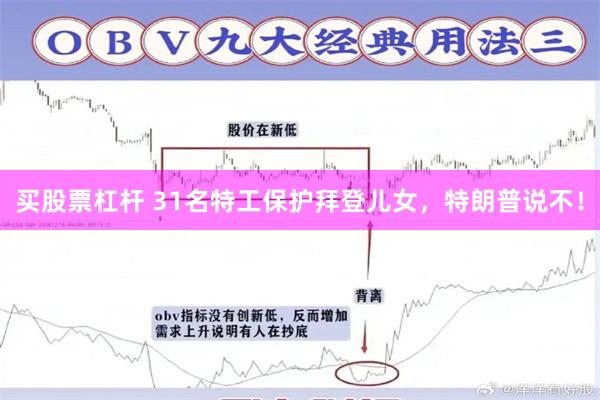 买股票杠杆 31名特工保护拜登儿女，特朗普说不！