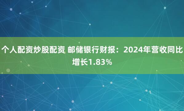 个人配资炒股配资 邮储银行财报：2024年营收同比增长1.83%