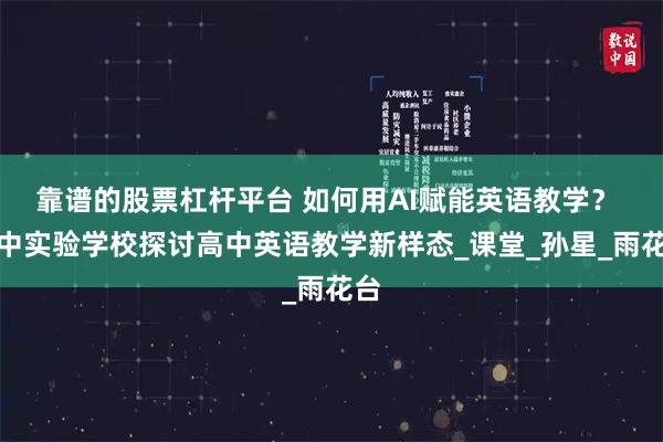 靠谱的股票杠杆平台 如何用AI赋能英语教学？ 一中实验学校探讨高中英语教学新样态_课堂_孙星_雨花台