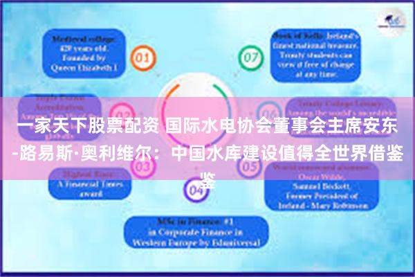一家天下股票配资 国际水电协会董事会主席安东-路易斯·奥利维尔：中国水库建设值得全世界借鉴