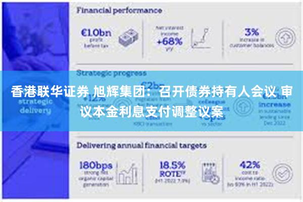 香港联华证券 旭辉集团：召开债券持有人会议 审议本金利息支付调整议案