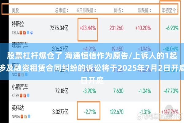 股票杠杆爆仓了 海通恒信作为原告/上诉人的1起涉及融资租赁合同纠纷的诉讼将于2025年7月2日开庭