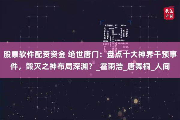 股票软件配资资金 绝世唐门：盘点十大神界干预事件，毁灭之神布局深渊？_霍雨浩_唐舞桐_人间