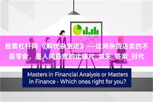 股票杠杆网 《解忧杂货店》——这间杂货店卖的不是零食，是人间最贵的止痛片_浪矢_答案_时代